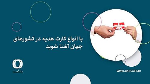 با انواع کارت هدیه در کشورهای جهان آشنا شوید