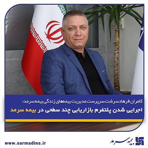  اجرایی شدن پلتفرم بازاریابی چند سطحی برای فروش آنلاین بیمه‌نامه زندگی در شبکه فروش بیمه سرمد