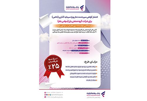 انتشار اوراق گواهی سپرده خاص برای گروه صنعتی بارز از سوی بانک رفاه کارگران