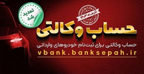  مهلت وکالتی نمودن حساب مشتریان بانک سپه در طرح فروش خودروهای وارداتی تمدید شد