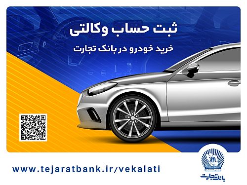 ثبت‌نام خودروهای وارداتی با حساب وکالتی بانک تجارت تمدید شد
