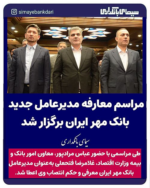  مراسم معارفه مدیر عامل جدید بانک مهر ایران برگزار شد