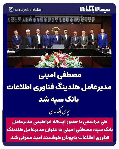  مصطفی امینی مدیرعامل هلدینگ فناوری اطلاعات بانک سپه شد