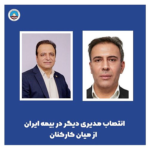 انتصاب مدیری دیگر در بیمه ایران از میان کارکنان