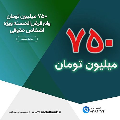  اعطای ۷۵۰ میلیون تومان وام قرض‌الحسنه ویژه افراد حقوقی در موسسه ملل