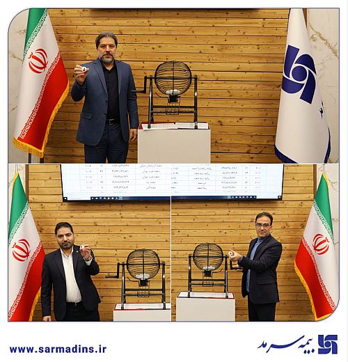  برگزاری ششمین مرحله قرعه‌کشی هفتگی جشنواره سرآمدان بیمه سرمد