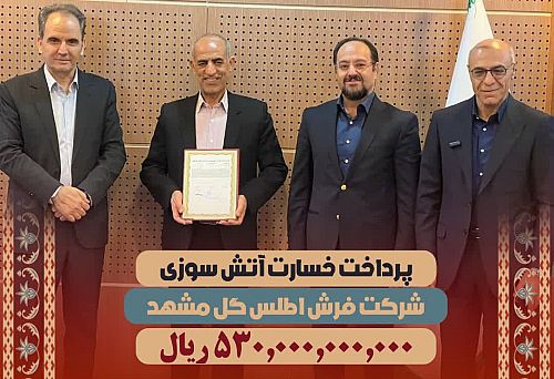  پرداخت خسارت 530 میلیارد ریالی شرکت فرش اطلس گل مشهد 