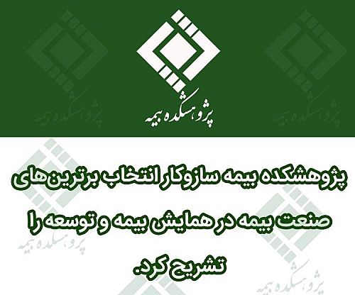 پژوهشکده بیمه سازوکار انتخاب برترین‎های صنعت بیمه در همایش بیمه و توسعه را تشریح کرد