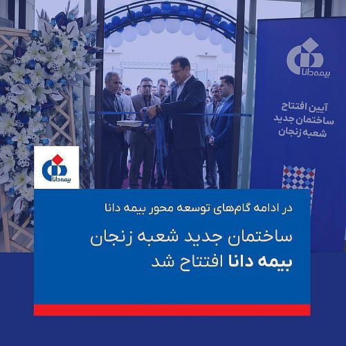 ساختمان جدید شعبه زنجان بیمه دانا افتتاح شد
