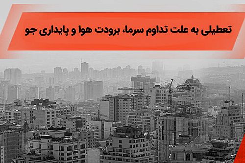 شعب کشیک بانک ملی ایران آماده خدمت رسانی در روز دوشنبه ۲۶ آذر 