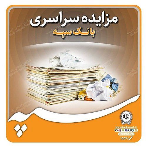  تعویق زمان بازگشایی پاکات مزایده ۲۰ دستگاه خودرو مستعمل بانک سپه