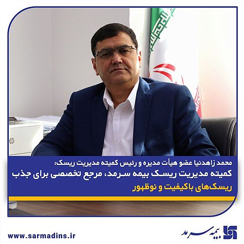  کمیته مدیریت ریسک بیمه سرمد، مرجع تخصصی برای جذب ریسک‌های باکیفیت و نوظهور