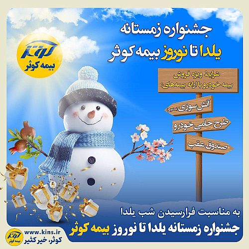  جشنواره زمستانه یلدا تا نوروز بیمه کوثر