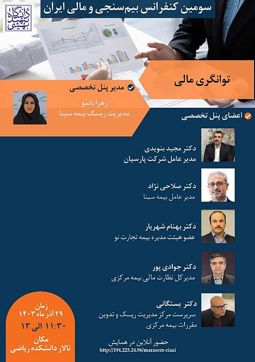 حضور فعال بیمه سینا در سومین کنفرانس بیم سنجی و مالی ایران