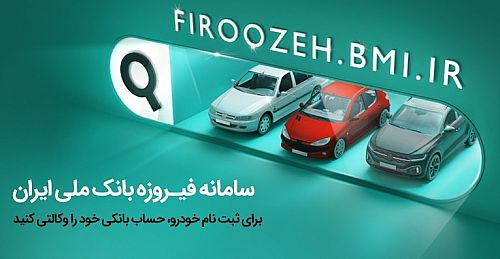 تمدید مهلت ثبت‌نام خودروهای ایران‌خودرو با حساب وکالتی بانک ملی ایران تا دوم دی‌ماه