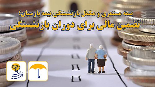  بیمه مستمری و مکمل بازنشستگی بیمه پارسیان؛ تضمین مالی برای دوران بازنشستگی 
