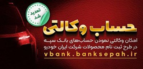  مهلت امکان وکالتی کردن حساب‌های بانک سپه در طرح ثبت نام محصولات شرکت ایران خودرو تمدید شد