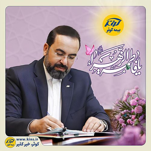 پیام تبریک مدیر عامل بیمه کوثر به‌مناسبت میلاد حضرت فاطمه زهرا(س) 