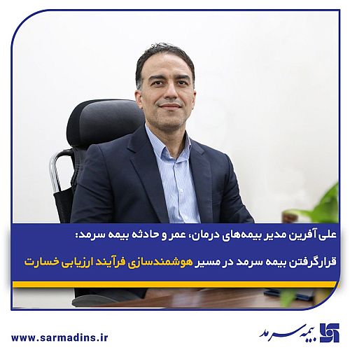 قرارگرفتن بیمه سرمد در مسیر هوشمند‌سازی فرآیند ارزیابی خسارت 