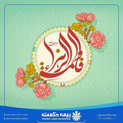 پیام تبریک دکتر بهاری فر مدیرعامل شرکت بیمه حکمت صبا به مناسبت سالروز ولادت حضرت فاطمه (س) و روز زن