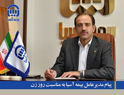 پیام مدیرعامل بیمه آسیا به مناسبت روز زن