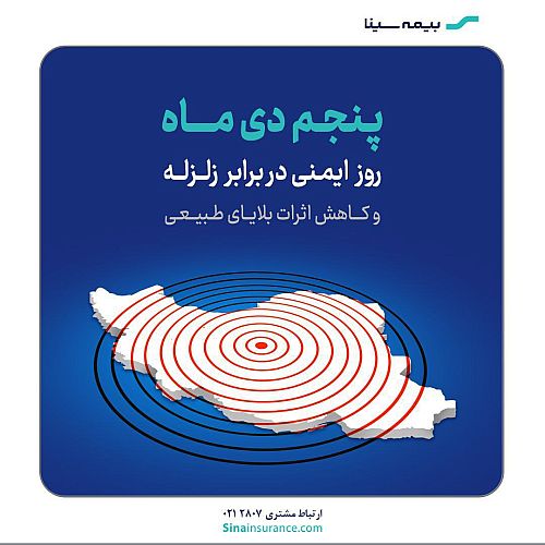 ۵ دی ماه، روز ایمنی در برابر زلزله