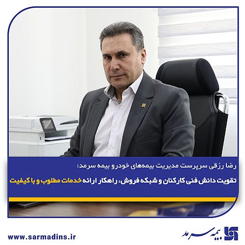  تقویت دانش فنی کارکنان و شبکه فروش، راهکار ارائه خدمات مطلوب و باکیفیت 
