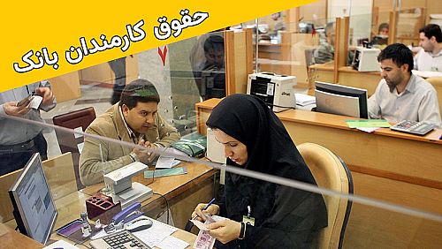 میزان حقوق کارکنان نظام بانکی برای تأمین هزینه‌های زندگی کافی نیست 