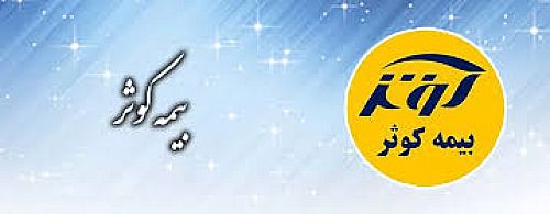 درآمد بیمه کوثر ۱۰۰ درصد رشد کرد
