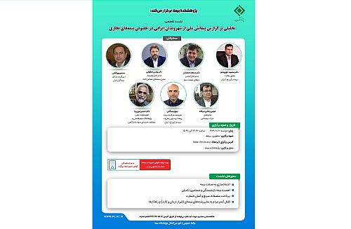  نشست تخصصی بر گزارش پیمایش ملی از شهروندان ایرانی در خصوص بیمه‌های تجاری 