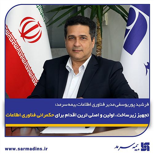   تجهیز زیرساخت، اولین و اصلی ترین اقدام برای حکمرانی فناوری اطلاعات