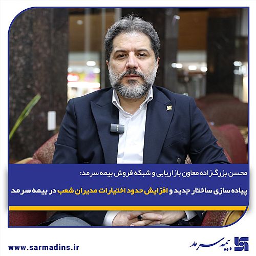  پیاده‌سازی ساختار جدید و افزایش حدود اختیارات مدیران شعب در بیمه سرمد