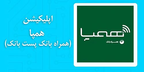  اداره کل توسعه بانکداری الکترونیک خبرداد؛ ضرورت به روز رسانی همپا 