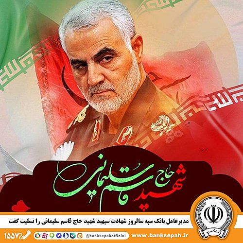  مدیرعامل بانک سپه سالروز شهادت سپهبد شهید حاج قاسم سلیمانی را تسلیت گفت