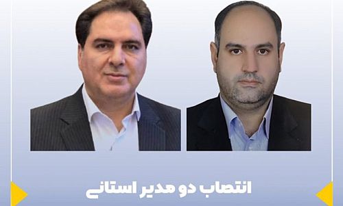  انتصاب دو مدیر استانی از جمع کارکنان بیمه ایران 