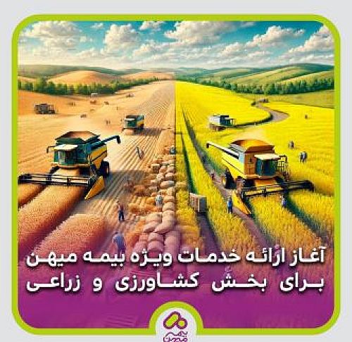  آغاز ارائه خدمات ویژه بیمه میهن برای بخش کشاورزی و زراعی