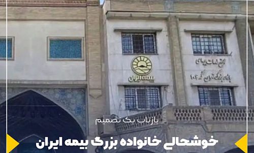  خوشحالی خانواده بزرگ بیمه ایران از راه‌اندازی مجدد شعبه بازار 