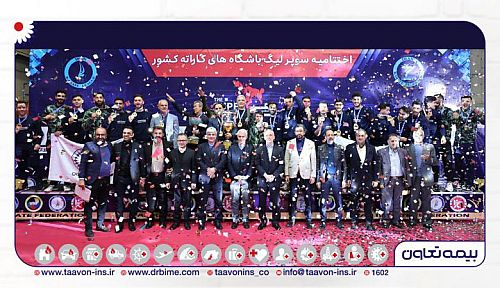  دومین قهرمانی پیاپی تیم بیمه تعاون در سوپرلیگ کاراته 