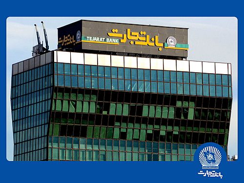 افزایش سرمایه تاریخی بانک تجارت به نفع مردم ایران