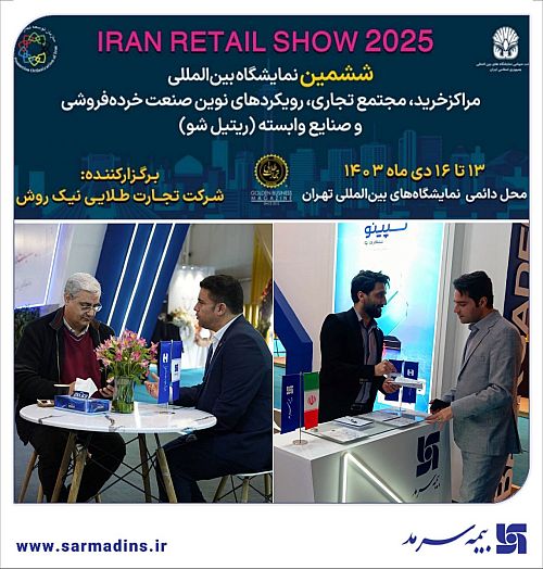  حضور بیمه سرمد در نمایشگاه ایران ریتیل شو 1403(Iran retail show)