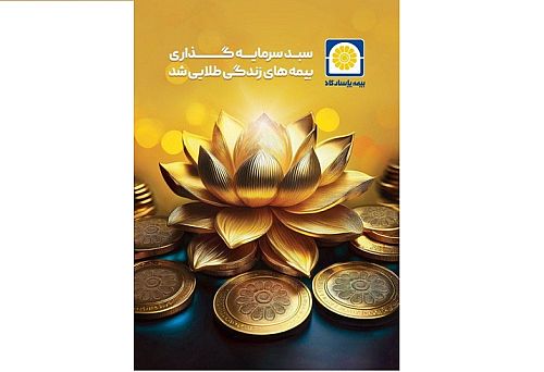  سبد سرمایه گذاری بیمه های زندگی پاسارگاد طلایی شد 