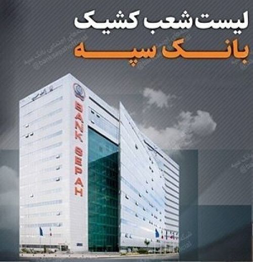  تعطیلی واحدهای ستادی و شعب بانک سپه در استان تهران در روز شنبه 22 دی ماه / لیست شعب کشیک