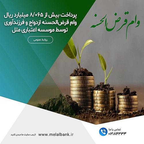 پرداخت بیش از 8/065 میلیارد ریال وام قرض‌الحسنه ازدواج و فرزندآوری توسط موسسه اعتباری ملل