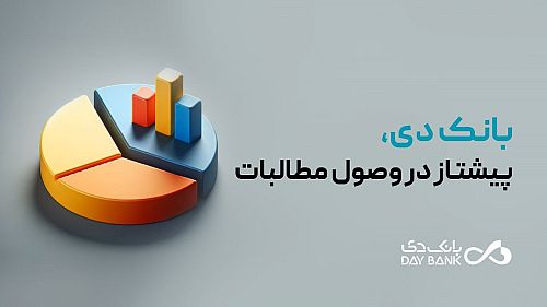  بانک دی، پیشتاز در وصول مطالبات 