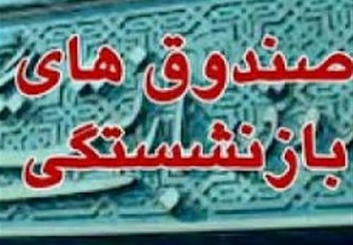  اعلام زمان واگذاری سهام صندوق‌های بازنشستگی و تامین اجتماعی 