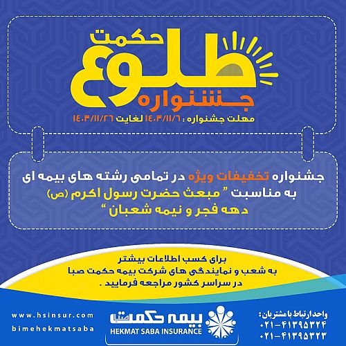 آغاز جشنواره تخفیفات طلوع حکمت شرکت بیمه حکمت صبا از ۶ بهمن ماه