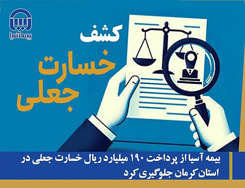 بیمه آسیا از پرداخت 190 میلیارد ریال خسارت جعلی در استان کرمان جلوگیری کرد 