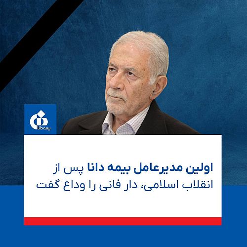اولین مدیرعامل بیمه دانا پس از انقلاب اسلامی، دار فانی را وداع گفت