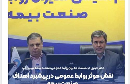  نقش موثر روابط عمومی در پیشبرد اهداف صنعت بیمه 
