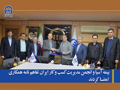 بیمه آسیا و انجمن مدیریت کسب و کار ایران تفاهم نامه همکاری امضا کردند